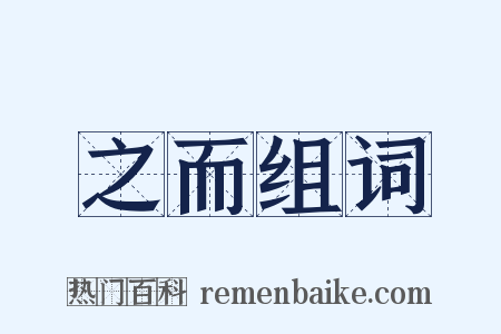 之而组词是什么意思的图片